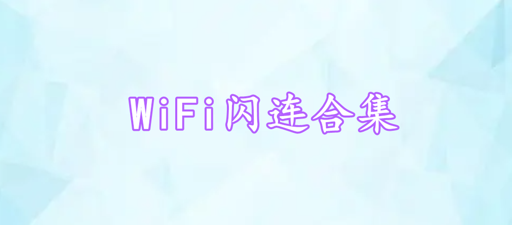 WiFi閃連合集