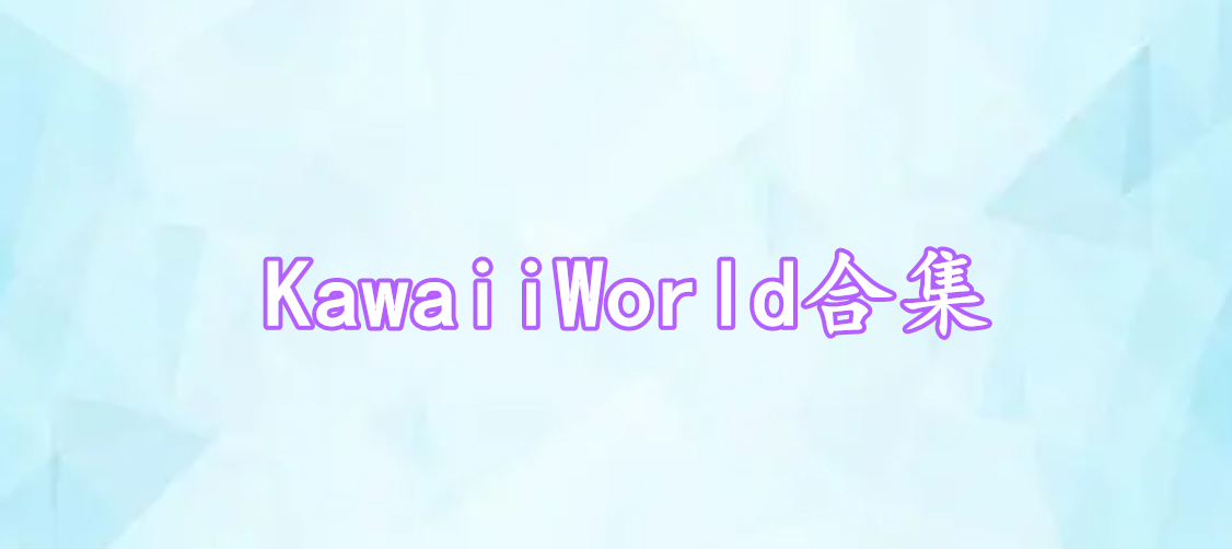 KawaiiWorld合集