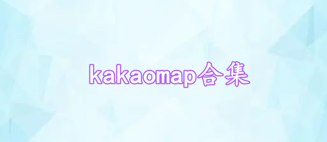 kakaomap合集