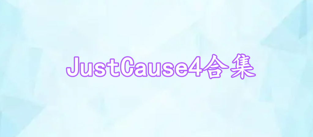 JustCause4合集