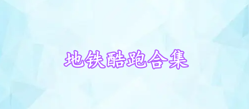地鐵酷跑合集