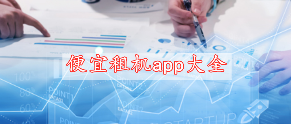 便宜租機app大全