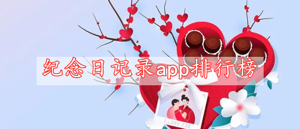 紀念日記錄app排行榜