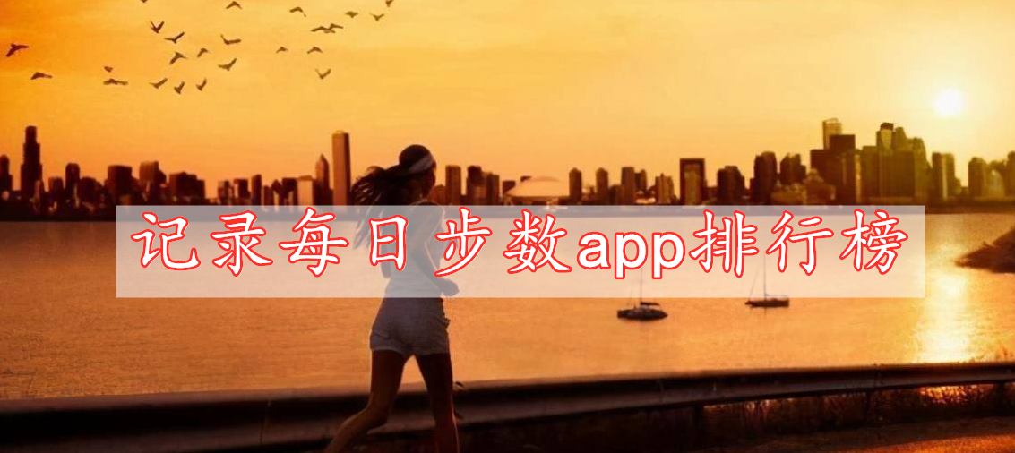 記錄每日步數(shù)app排行榜