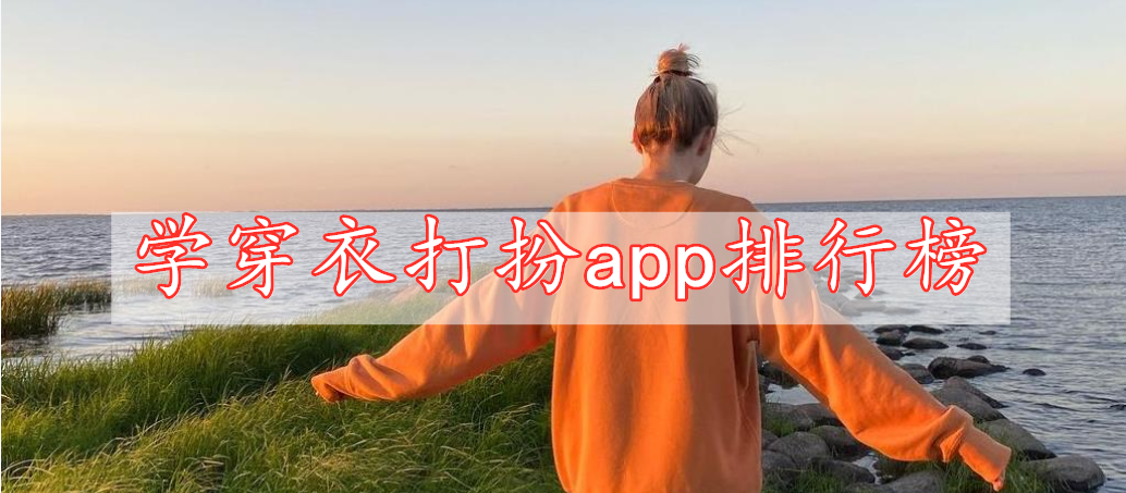 學(xué)穿衣打扮app排行榜