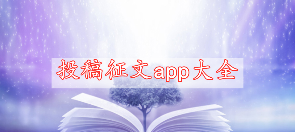 投稿征文app大全