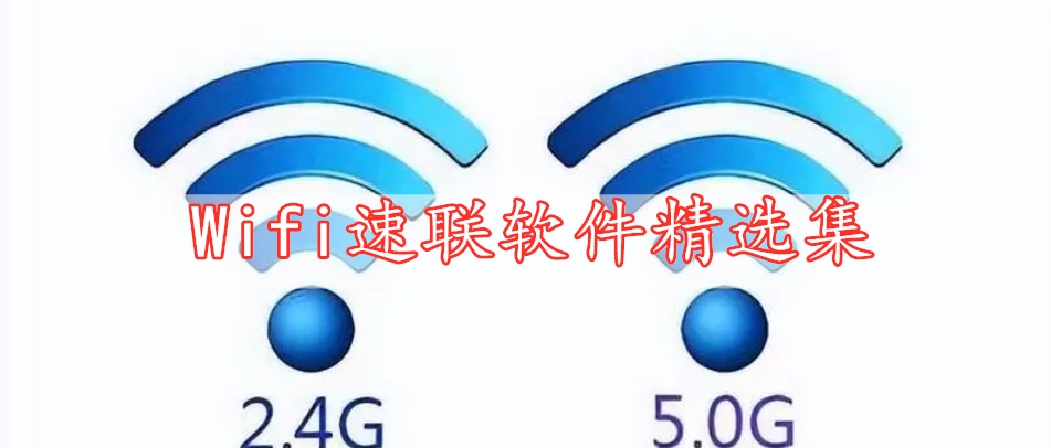 Wifi速联软件精选集