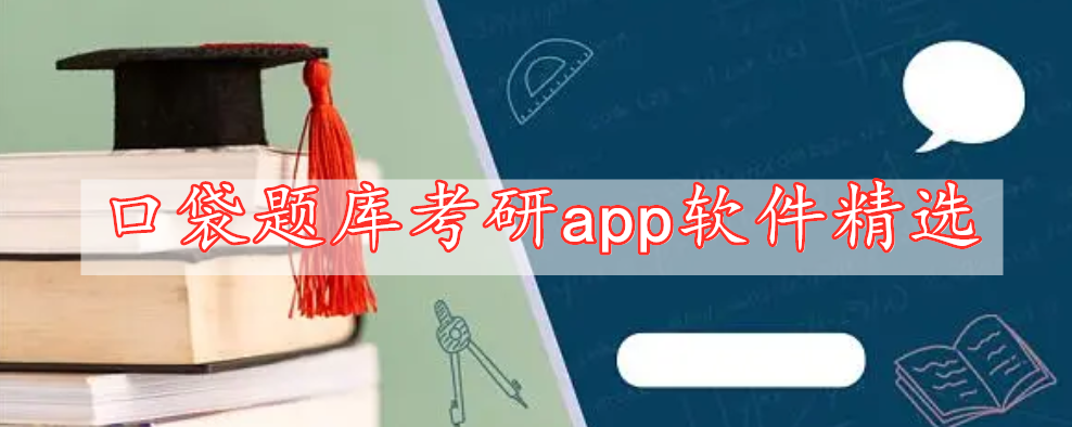 口袋题库考研app软件精选