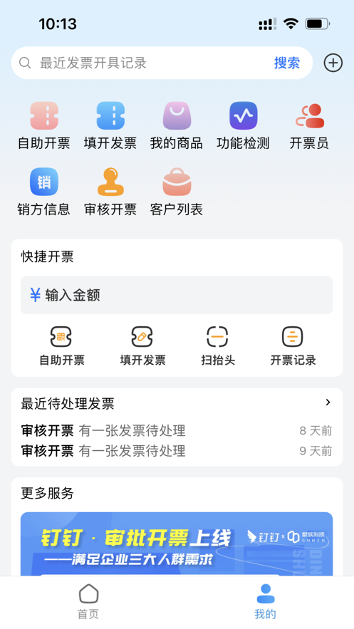 電票精靈手機(jī)app1