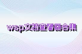 wsp文檔查看器合集