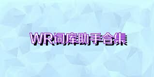 WR詞庫助手合集