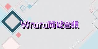 Wruru商城合集