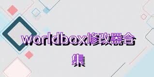 worldbox修改器合集