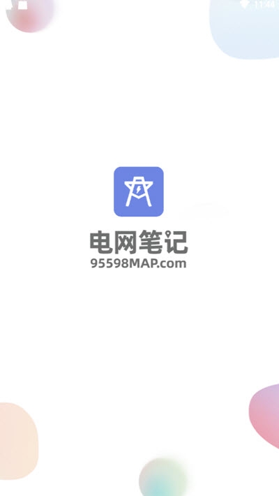 電網筆記app1