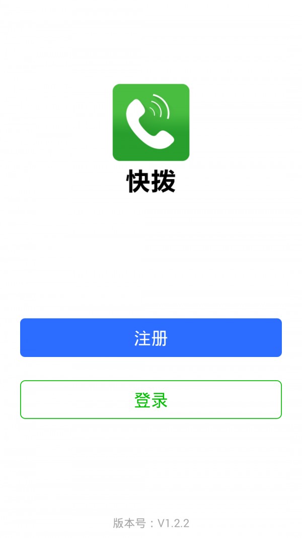 快撥智能網(wǎng)絡(luò)電話(huà)安卓版1