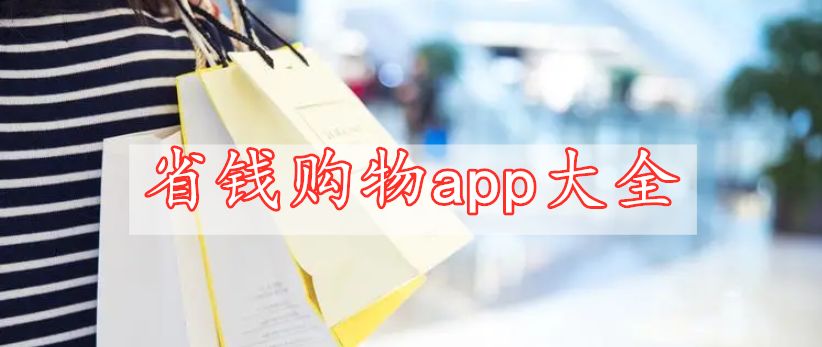 省錢購物app大全