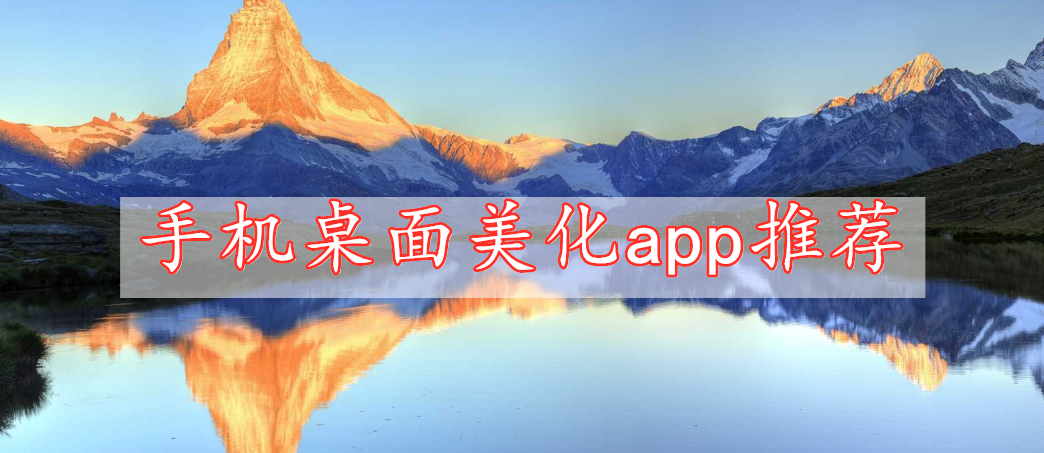 手機(jī)桌面美化app推薦