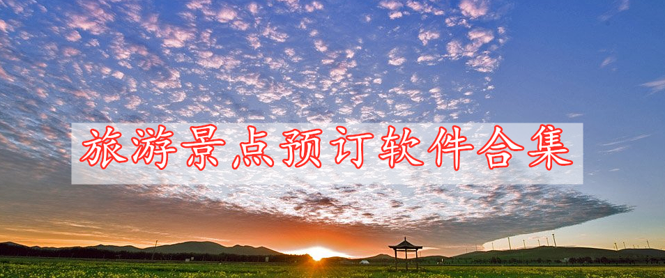 旅游景點預(yù)訂軟件合集