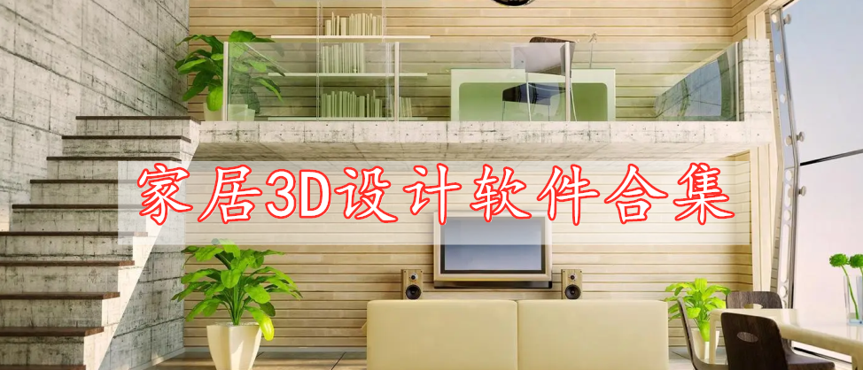 家居3D設(shè)計(jì)軟件合集