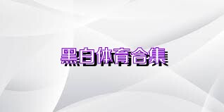 黑白體育合集