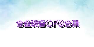 合金裝備OPS合集