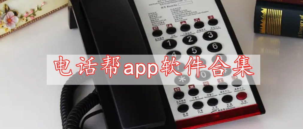 電話幫app軟件合集