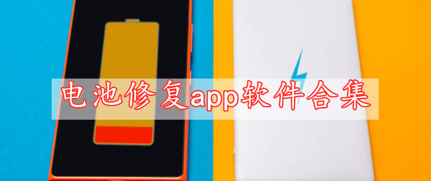 電池修復app軟件合集