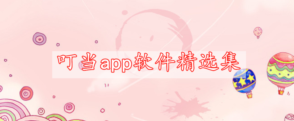 叮當(dāng)app軟件精選集