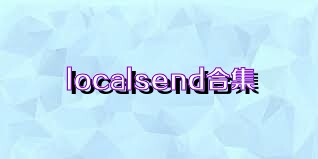 localsend合集