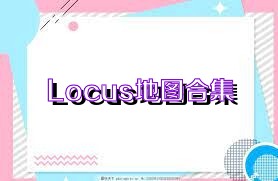 Locus地圖合集