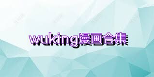 wuking漫畫合集