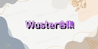 Wuster合集