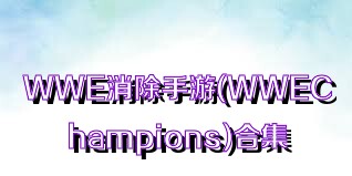 WWE消除手游(WWEChampions)合集