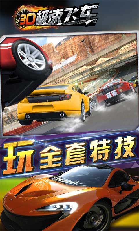 3D極速飛車20154