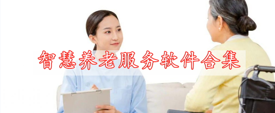 智慧養(yǎng)老服務軟件合集