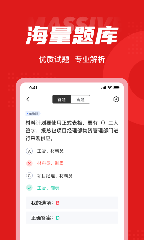 材料員考試聚題庫APP最新版2