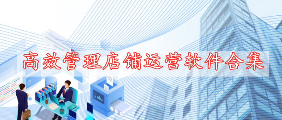 高效管理店鋪運(yùn)營(yíng)軟件合集