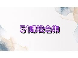 51賺錢合集