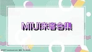 MIUI米客合集