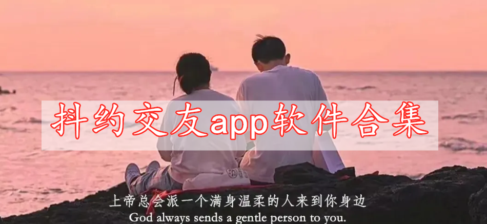 抖約交友app軟件合集