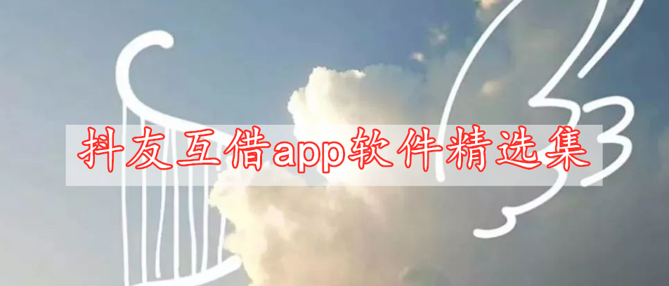 抖友互借app軟件精選集