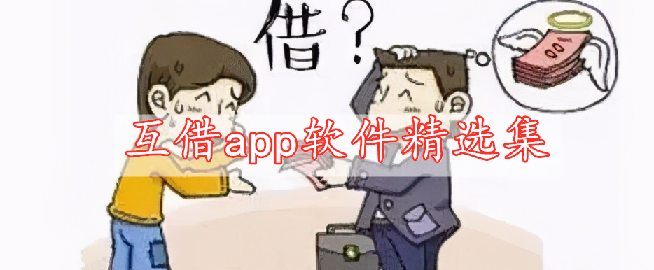 互借app軟件精選集