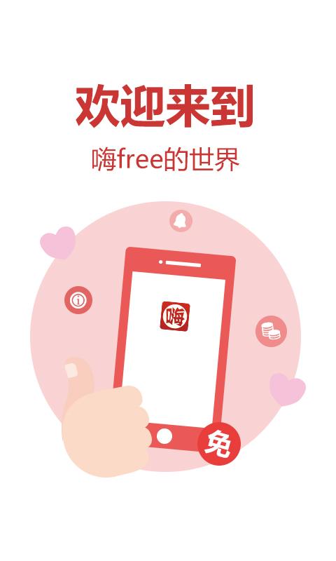 嗨free官方版0