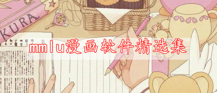 mmlu漫画软件精选集