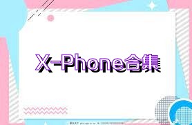 X-Phone合集