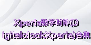 Xperia數(shù)字時(shí)鐘(DigitalclockXperia)合集