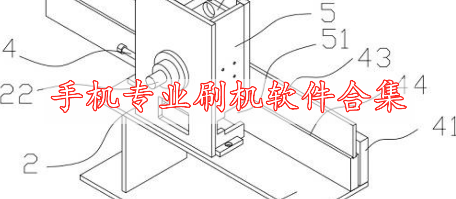 手機專業(yè)刷機軟件合集