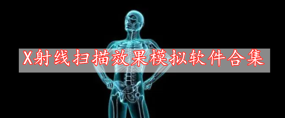 X射線掃描效果模擬軟件合集