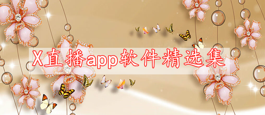 X直播app软件精选集