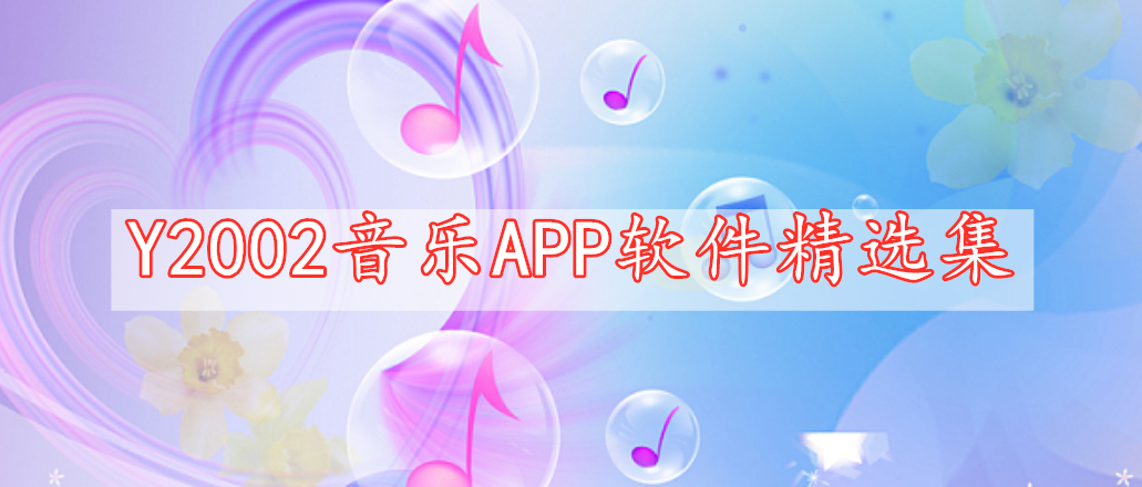 Y2002音樂(lè)APP軟件精選集